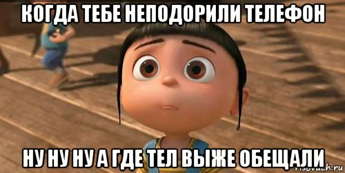 когда тебе неподорили телефон ну ну ну а где тел выже обещали, Мем    Агнес Грю