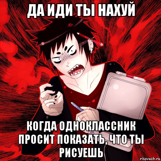 да иди ты нахуй когда одноклассник просит показать, что ты рисуешь, Мем Агрессивный Художник