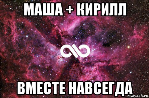 маша + кирилл вместе навсегда, Мем офигенно