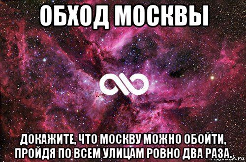 обход москвы докажите, что москву можно обойти, пройдя по всем улицам ровно два раза., Мем офигенно