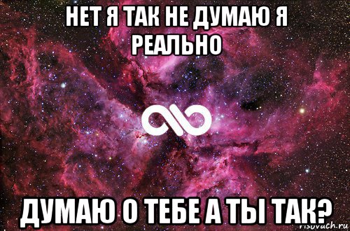 нет я так не думаю я реально думаю о тебе а ты так?, Мем офигенно