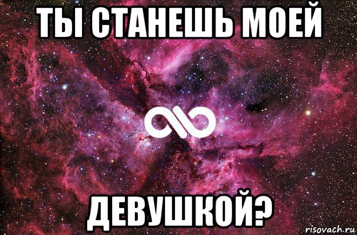 ты станешь моей девушкой?, Мем офигенно