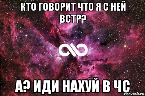 кто говорит что я с ней встр? а? иди нахуй в чс, Мем офигенно