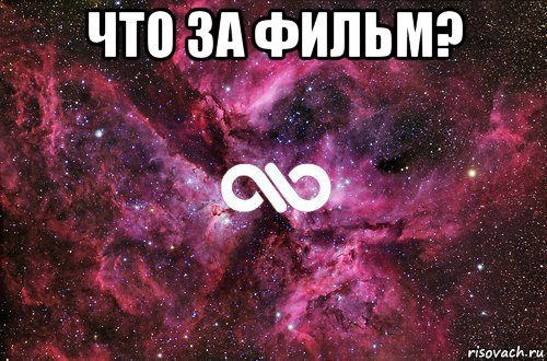 что за фильм? , Мем офигенно