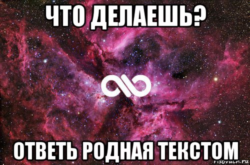 что делаешь? ответь родная текстом, Мем офигенно