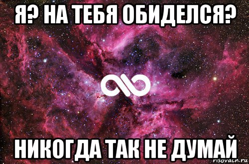 я? на тебя обиделся? никогда так не думай, Мем офигенно