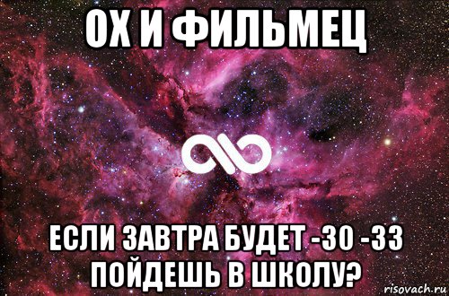 ох и фильмец если завтра будет -30 -33 пойдешь в школу?, Мем офигенно