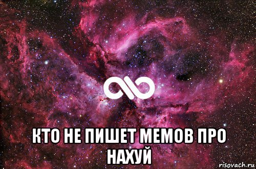  кто не пишет мемов про нахуй, Мем офигенно