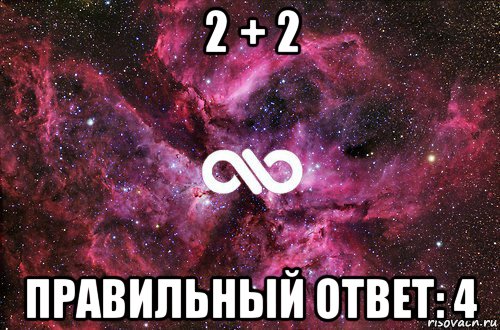 2 + 2 правильный ответ: 4, Мем офигенно