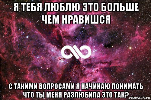 я тебя люблю это больше чем нравишся с такими вопросами я начинаю понимать что ты меня разлюбила это так?, Мем офигенно