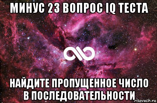 минус 23 вопрос iq теста найдите пропущенное число в последовательности, Мем офигенно