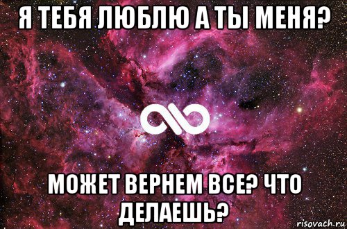 я тебя люблю а ты меня? может вернем все? что делаешь?, Мем офигенно