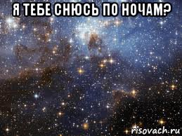 я тебе снюсь по ночам? , Мем  афигенно