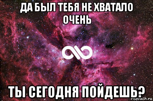 да был тебя не хватало очень ты сегодня пойдешь?, Мем офигенно