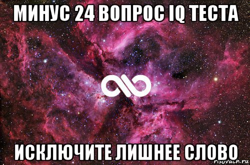 минус 24 вопрос iq теста исключите лишнее слово, Мем офигенно