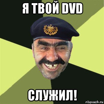 я твой dvd служил!, Мем airsoft