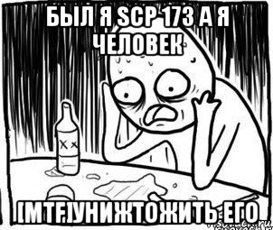 был я scp 173 а я человек [mtf]унижтожить его, Мем Алкоголик-кадр