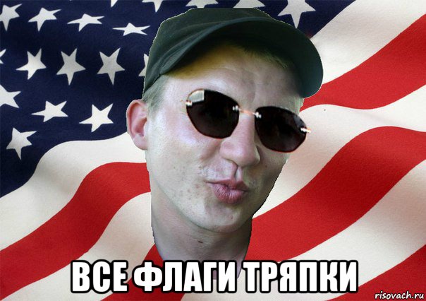  все флаги тряпки, Мем amerikanskiyxlopak