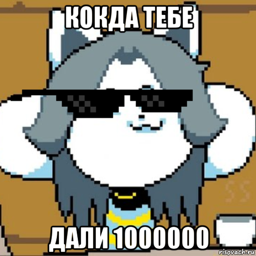 кокда тебе дали 1000000