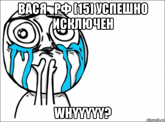 вася_рф [15] успешно исключен whyyyyy?, Мем Это самый