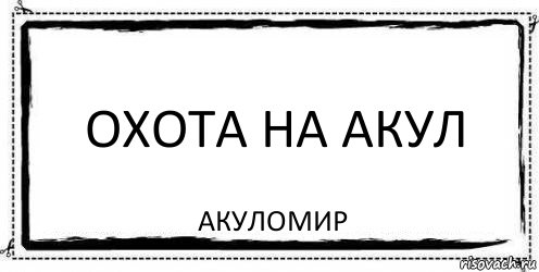 Охота на акул Акуломир, Комикс Асоциальная антиреклама