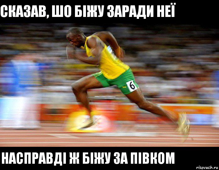 Сказав, шо біжу заради неї Насправді ж біжу за півком, Комикс Бег