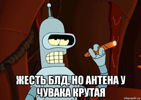  жесть блд, но антена у чувака крутая, Мем bender