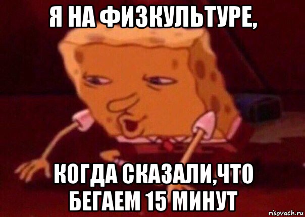 я на физкультуре, когда сказали,что бегаем 15 минут, Мем    Bettingmemes