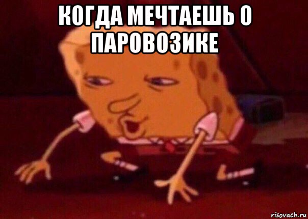 когда мечтаешь о паровозике , Мем    Bettingmemes