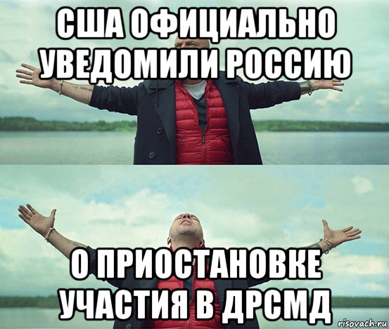 сша официально уведомили россию о приостановке участия в дрсмд, Мем Безлимитище