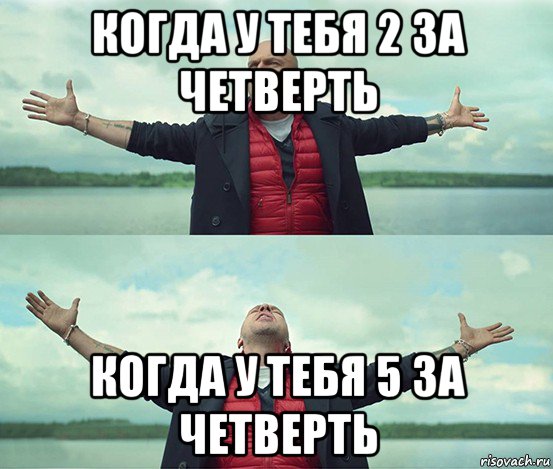 когда у тебя 2 за четверть когда у тебя 5 за четверть, Мем Безлимитище