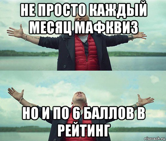 не просто каждый месяц мафквиз но и по 6 баллов в рейтинг, Мем Безлимитище