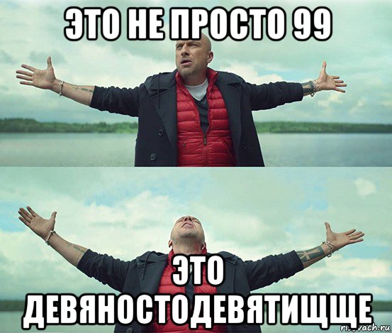 это не просто 99 это девяностодевятищще, Мем Безлимитище