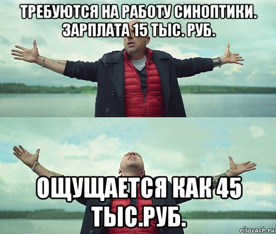 требуются на работу синоптики. зарплата 15 тыс. руб. ощущается как 45 тыс.руб., Мем Безлимитище