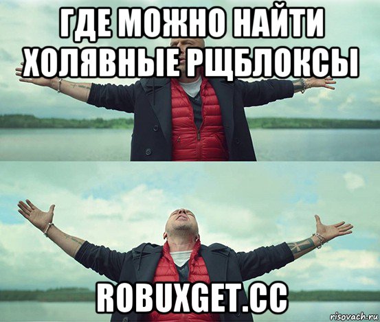 где можно найти холявные рщблоксы robuxget.cc, Мем Безлимитище