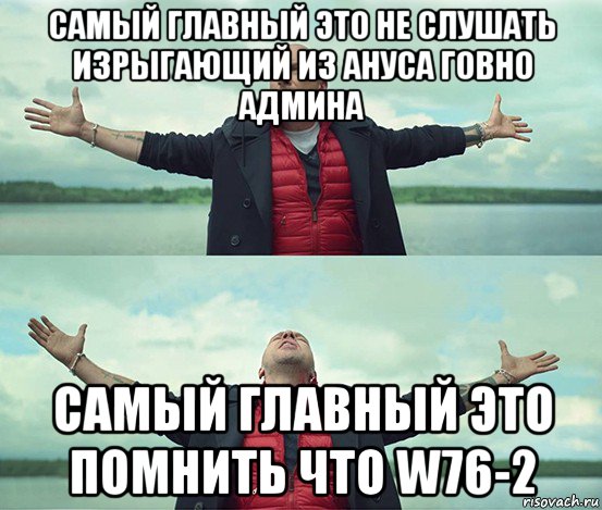 самый главный это не слушать изрыгающий из ануса говно админа самый главный это помнить что w76-2, Мем Безлимитище