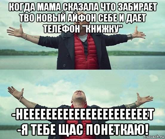 когда мама сказала что забирает тво новый айфон себе и дает телефон "книжку" -неееееееееееееееееееееет -я тебе щас понеткаю!, Мем Безлимитище