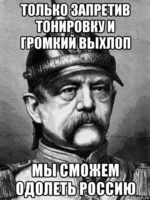 только запретив тонировку и громкий выхлоп мы сможем одолеть россию, Мем Бісмарк