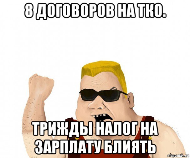 8 договоров на тко. трижды налог на зарплату блиять, Мем Боевой мужик блеать