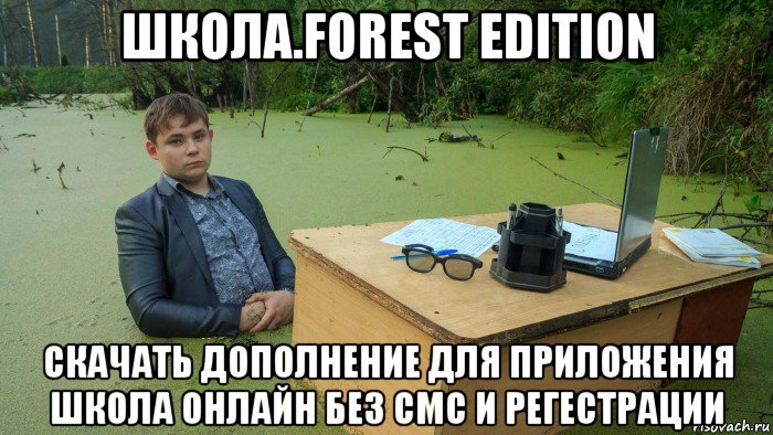 школа.forest edition скачать дополнение для приложения школа онлайн без смс и регестрации, Мем  Парень сидит в болоте