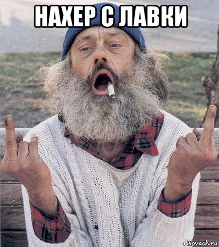 нахер с лавки , Мем Борода (Наша Раша)