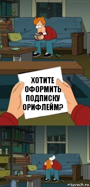 хотите оформить подписку орифлейм?, Комикс  Фрай с запиской