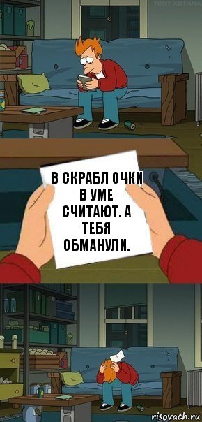 В скрабл очки в уме считают. А тебя обманули.