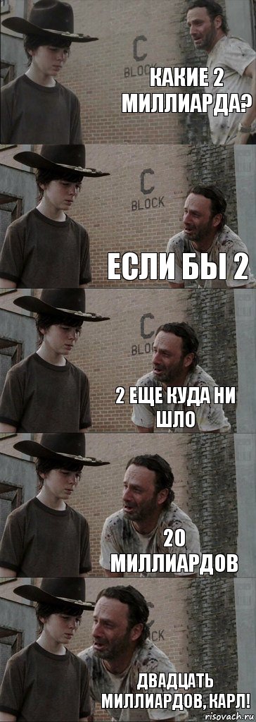 Какие 2 миллиарда?  если бы 2 2 еще куда ни шло 20 миллиардов двадцать миллиардов, карл!, Комикс  Carl