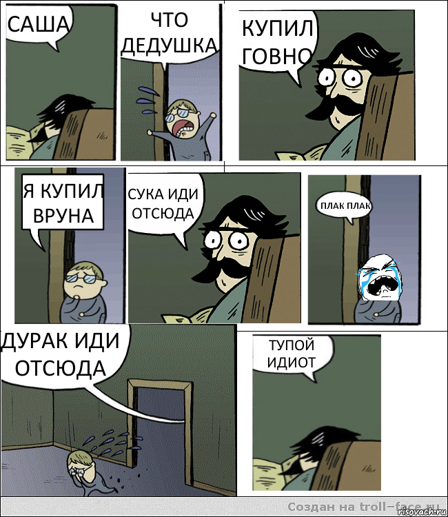 САША ЧТО ДЕДУШКА КУПИЛ ГОВНО Я КУПИЛ ВРУНА СУКА ИДИ ОТСЮДА ПЛАК ПЛАК ДУРАК ИДИ ОТСЮДА ТУПОЙ ИДИОТ, Комикс Пучеглазый отец не помог