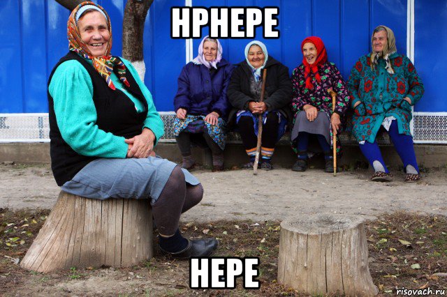 нрнере нере, Мем Частушки