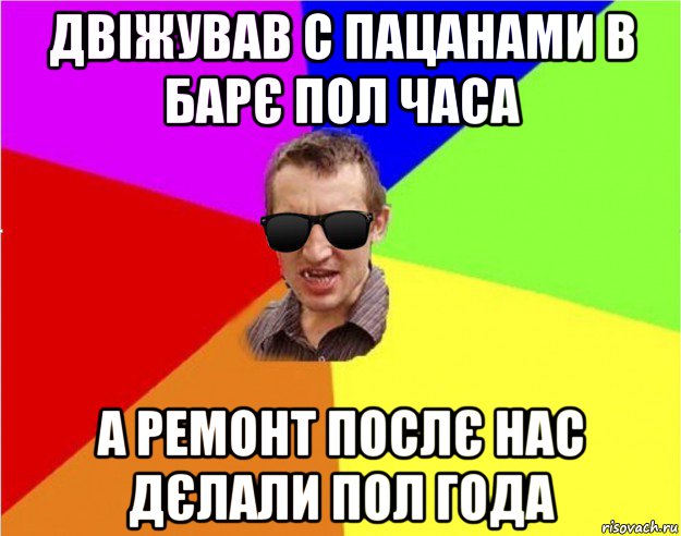 двіжував с пацанами в барє пол часа а ремонт послє нас дєлали пол года, Мем Чьоткий двiж