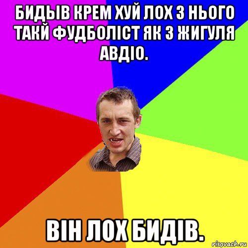 бидьів крем хуй лох з нього такй фудболіст як з жигуля авдіо. він лох бидів., Мем Чоткий паца