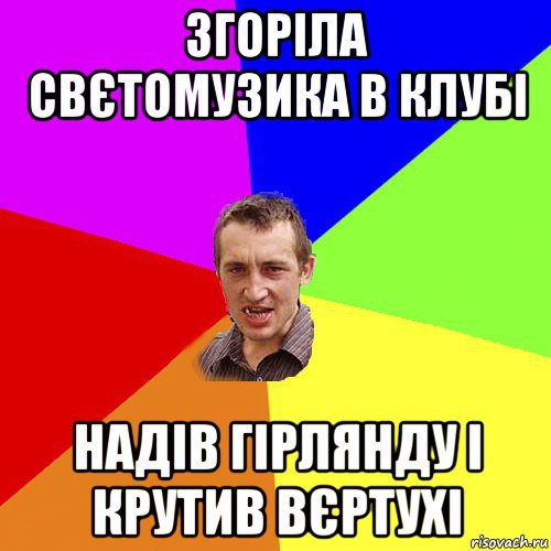 згоріла свєтомузика в клубі надів гірлянду і крутив вєртухі, Мем Чоткий паца