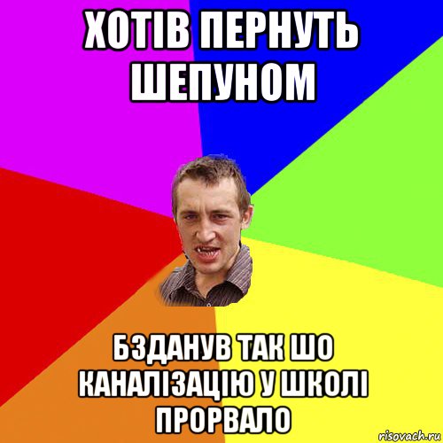 хотів пернуть шепуном бзданув так шо каналізацію у школі прорвало, Мем Чоткий паца